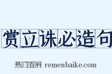 赏立诛必造句是什么意思的图片